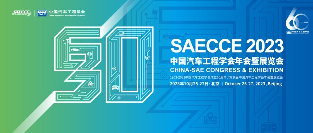 聚焦汽车全产业链前沿技术，SAECCE 2023将于10月25日北京开幕