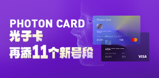 光子易PhotonPay“光子卡”又升级，助力企业破解海外支付障碍