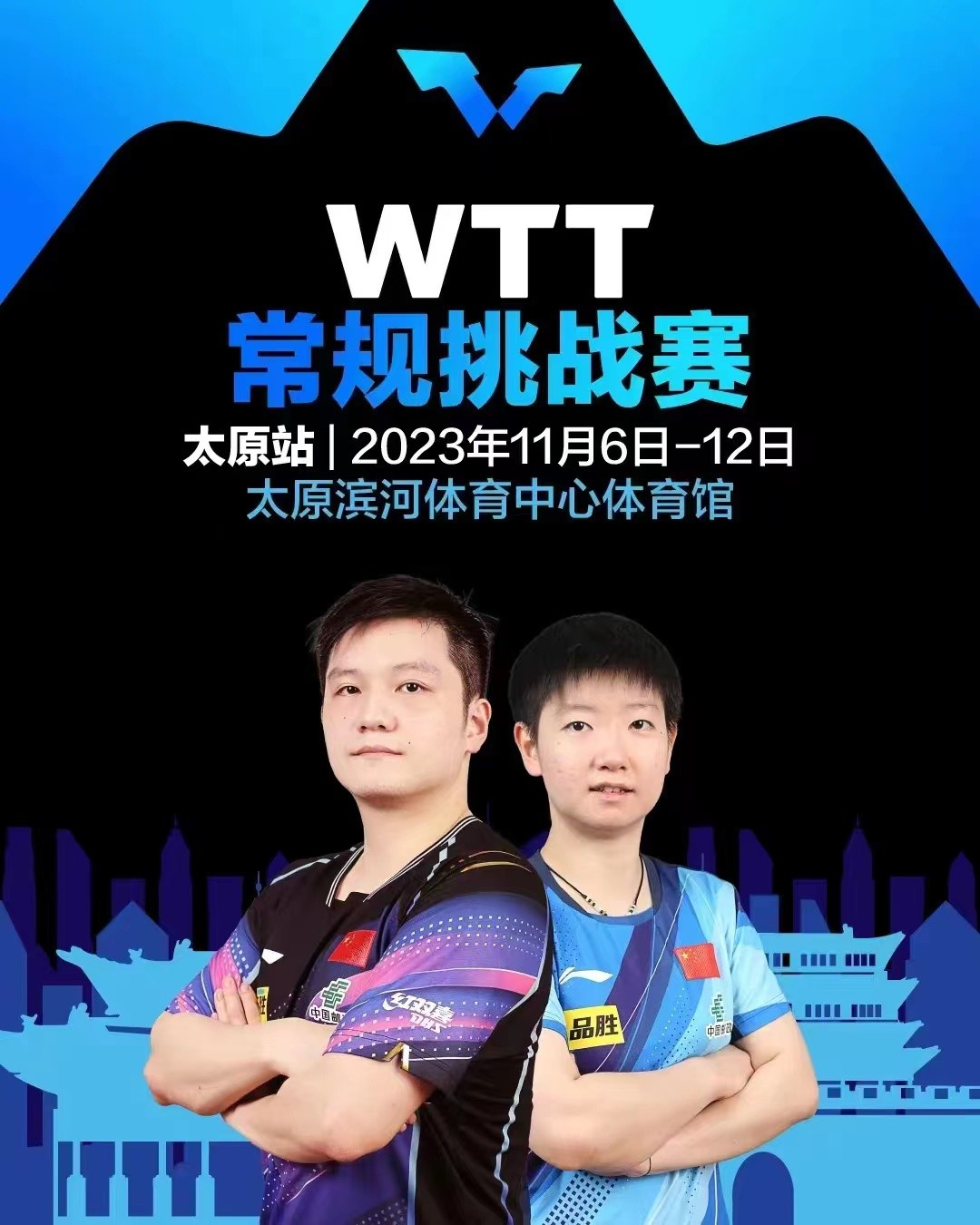  WTT常规挑战赛太原站2023即将