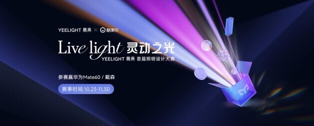 Yeelight易来与酷家乐携手共办设计大赛，10月23日正式启动！