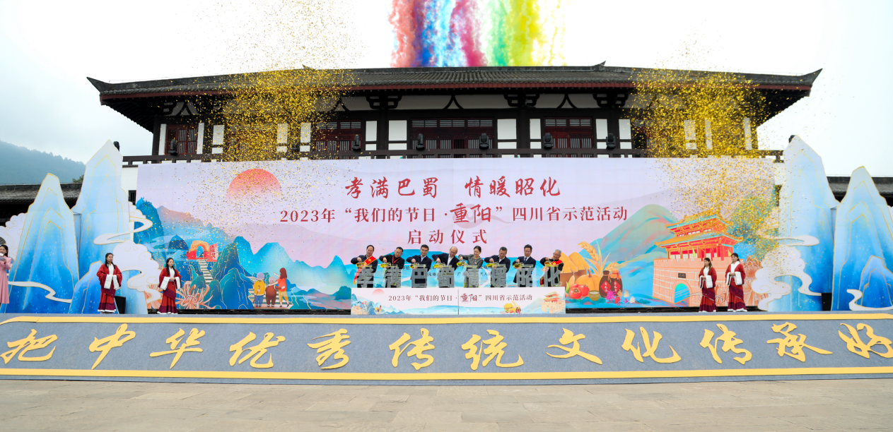 2023年“我们的节日·重阳”四川省示范活动在广元市昭化区举行