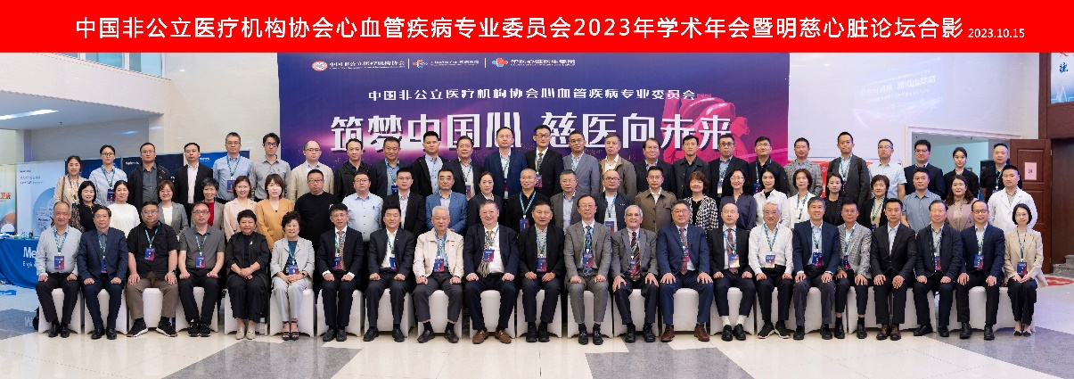 中国非公立医疗机构协会心血管疾病专业委员会2023年学术年会