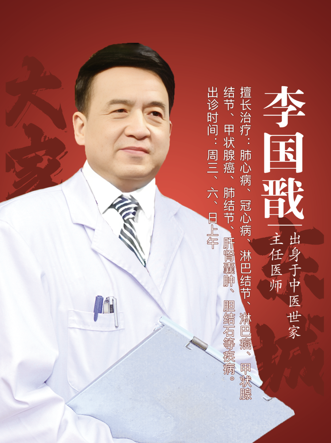 东城中医医院特聘专家李国戬：用药如用兵 心中有良策 助肿瘤患者重拾信心
