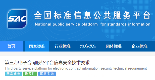 国标发布丨法大大参编《第三方电子合同服务平台信息安全技术要求》
