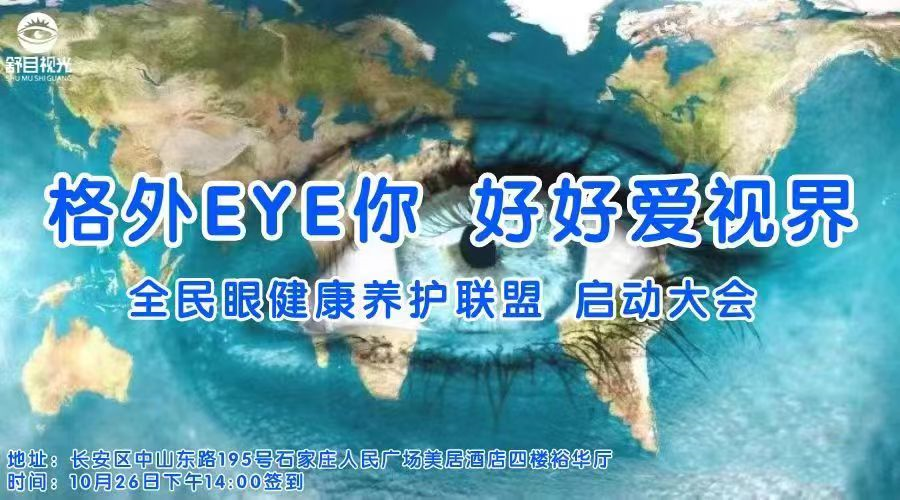 广大媒体热烈祝贺舒目视光全民眼健康养护联盟的启动