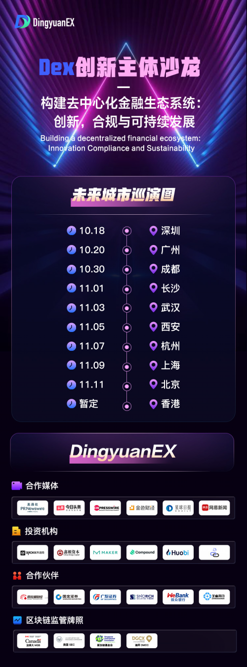 DingyuanEX 全国巡演即将开启