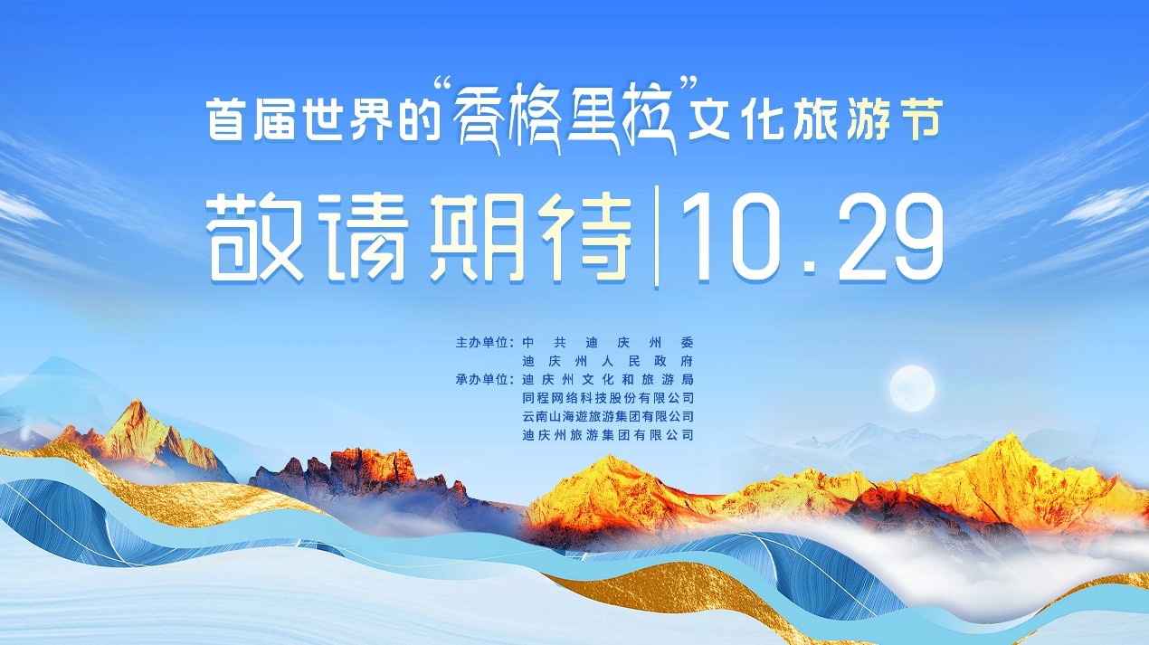 10月29日首届世界的“香格里拉”文化旅游节即将启幕