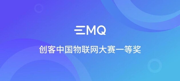 EMQ 获第八届 “创客中国” 物联网中小企业创新创业大赛一等奖