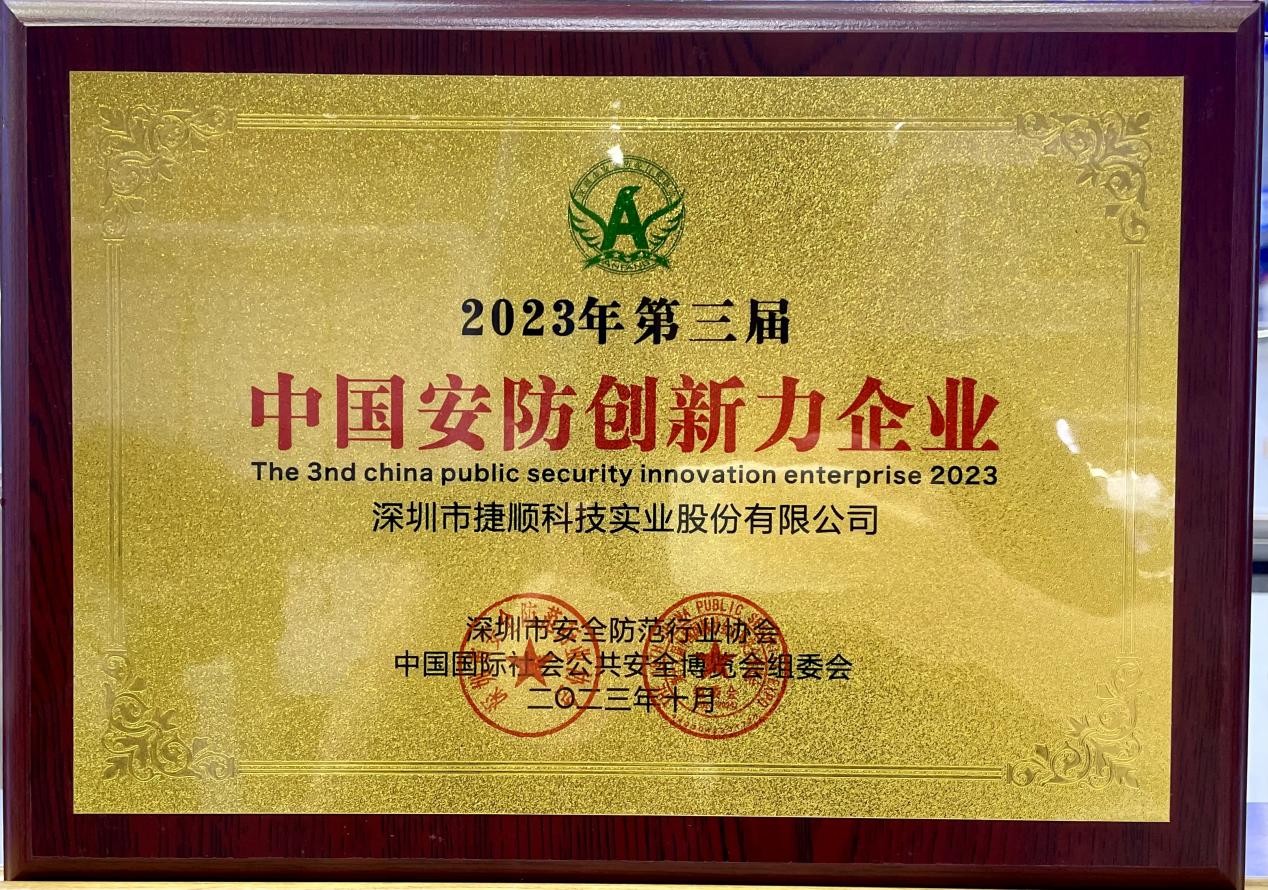 CPSE2023安博会期间，捷顺荣膺中国安防创新力企业等5项荣誉！