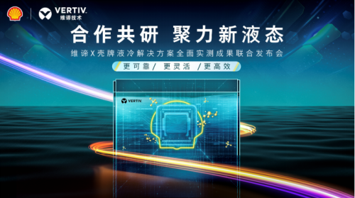 维谛与壳牌合作共研，发布液冷解决方案全面实测成果