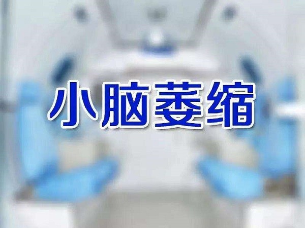 中医治疗小脑萎缩的神奇效果丨补髓健脑汤