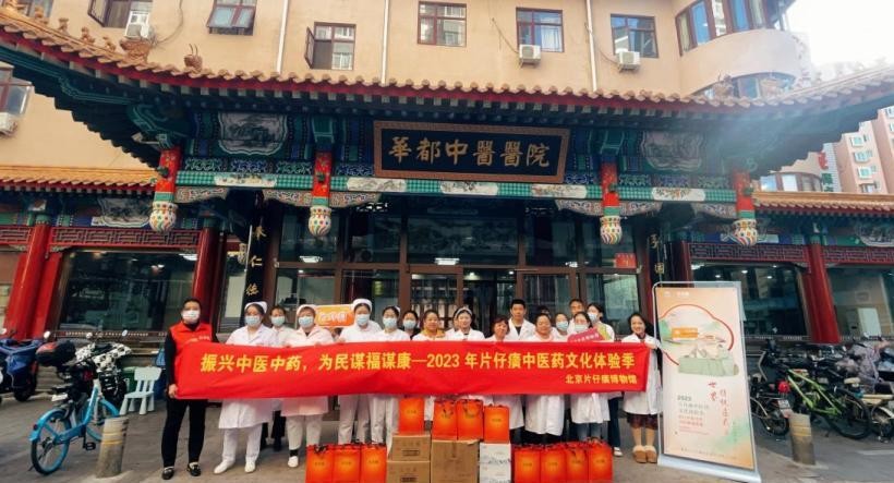 北京片仔癀博物馆2023 年“世界传统医药日”公益活动