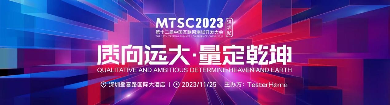 MTSC2023：测试工程师在AI时代的未来与质量保障挑战