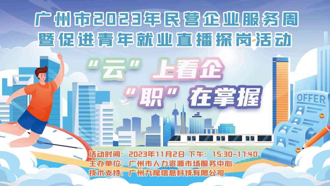 11月2日，锁定广州市2023年民营企业服务周暨促进青年就业直播探岗活动!