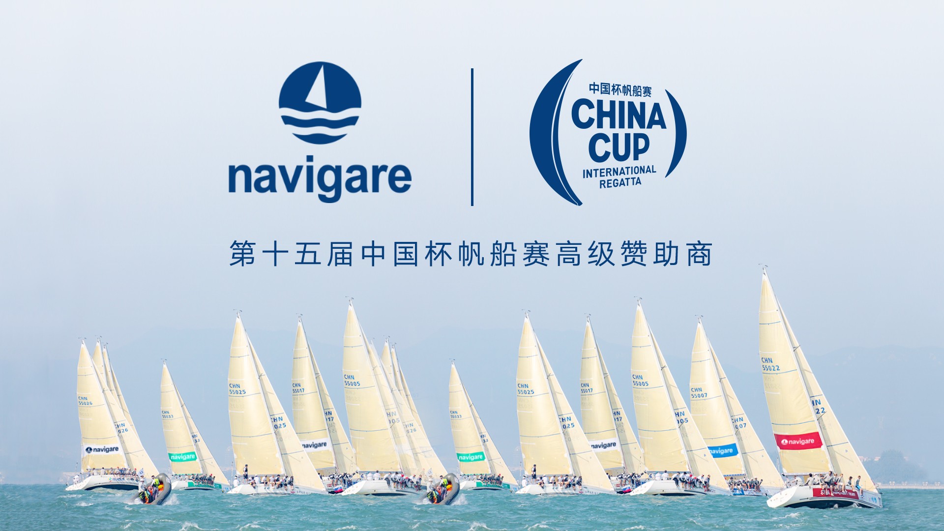 第15届中国杯帆船赛即将开幕，和navigare一起扬帆远航！