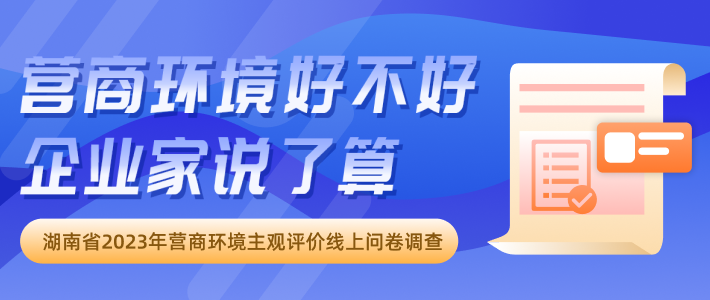 湖南省2023年营商环境 主观评价线上问卷调查即将启动
