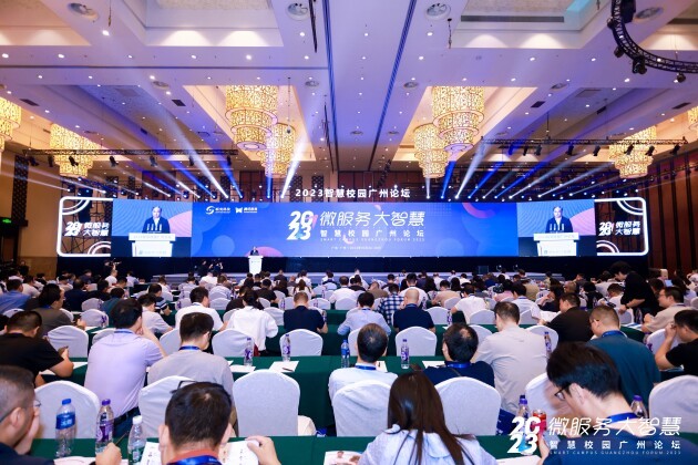 微服务·大智慧，2023智慧校园广州论坛成功举办