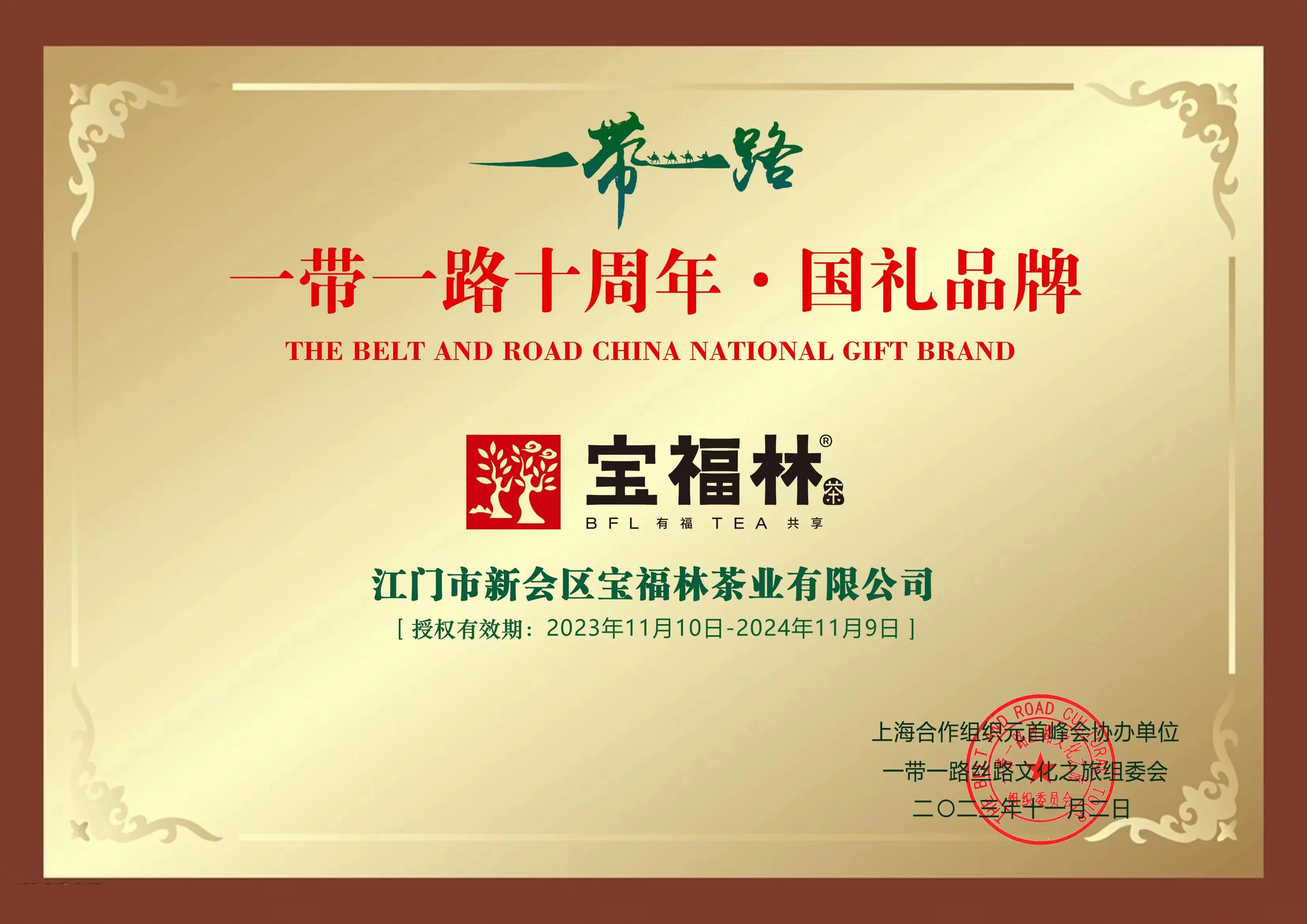 热烈庆祝宝福林茶业荣耀入选“一带一路十周年·国礼品牌”