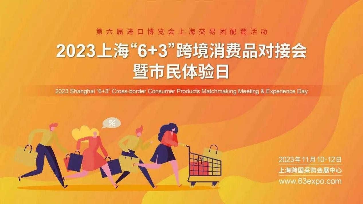 2023上海“6+3”跨境消费品对接会暨市民体验日即将开幕