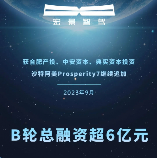 博将控股投资的宏景智驾，B轮总融资额超6亿元