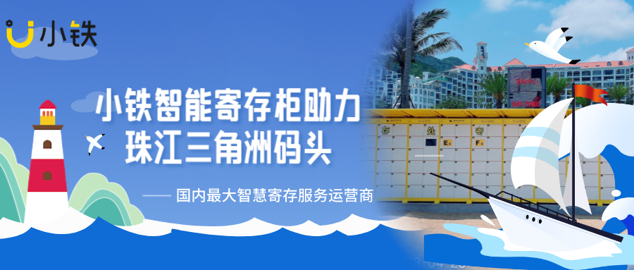 小铁智能寄存柜助力珠江三角洲码头智慧升级，推动旅游业发展