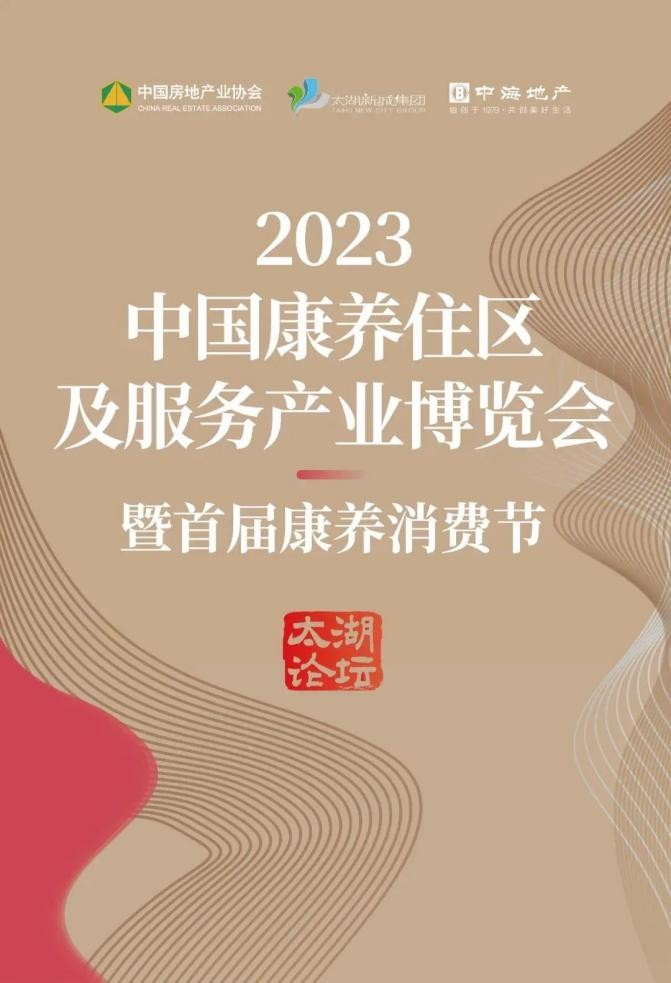 金牌|康小金惊艳亮相2023中国康住会及重阳论坛，积极推进养老产业发展