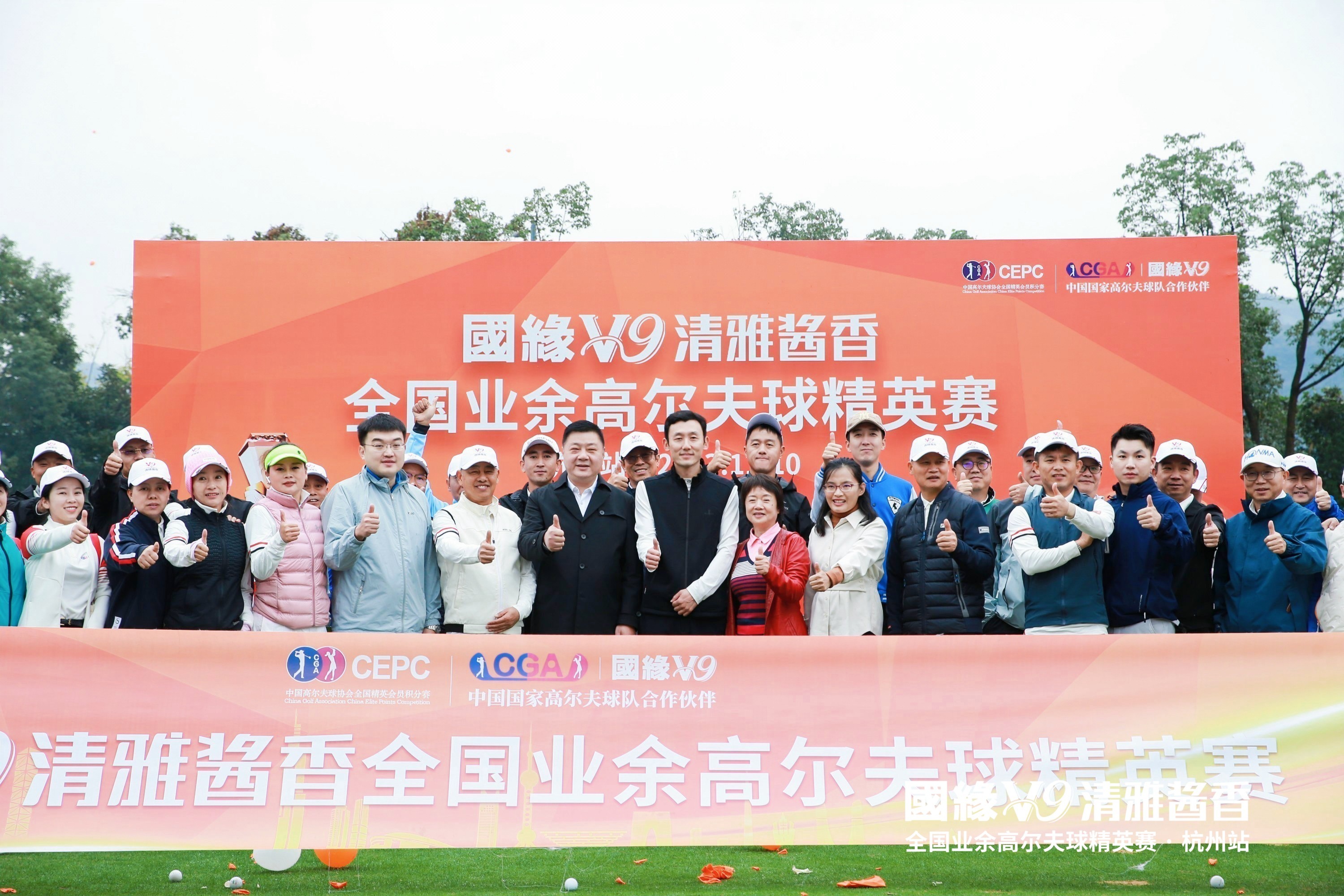 国缘V9·全国业余高尔夫球精英赛（杭州站）完美收杆