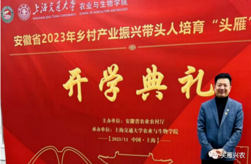 安徽省2023年乡村产业振兴带头人培育“头雁”项目在上海交通大学正式启动