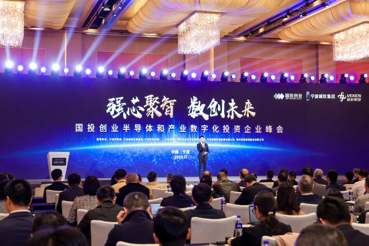 强芯聚智数创未来 国投创业半导体和产业数字化投资企业峰会在宁波召开