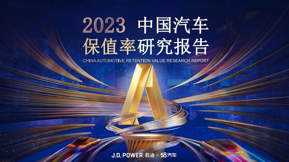 58汽车联合J.D. Power|君迪发《2023中国汽车保值率研究报告》