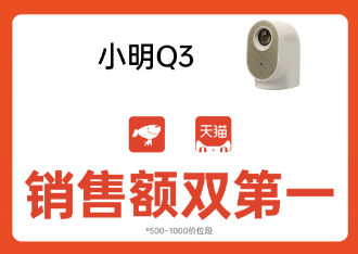 小明投影双11破纪录 小明Q3 Pro斩获单LCD投影销售额第一