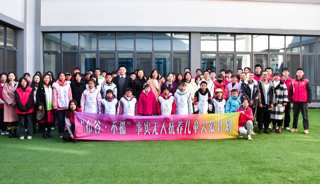 晋中信息学院启动“布谷·不孤”事实无人抚养儿童关爱计划