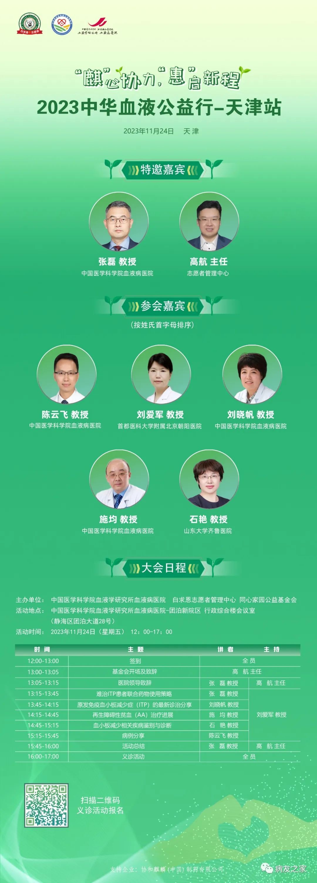 2023中华血液公益行‘麒’心协力，‘惠’启新程ITP患者管理活动－天津站即将举办