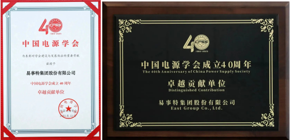 祝贺中国电源学会成立40周年！易事特荣获卓越贡献表彰
