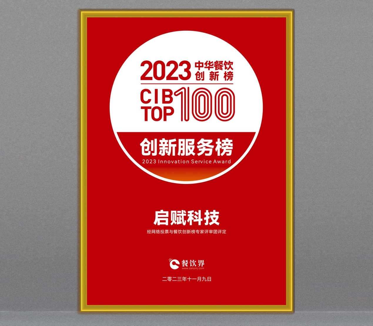 祝贺启赋科技斩获第7届中华餐饮创新榜TOP100“创新服务榜”