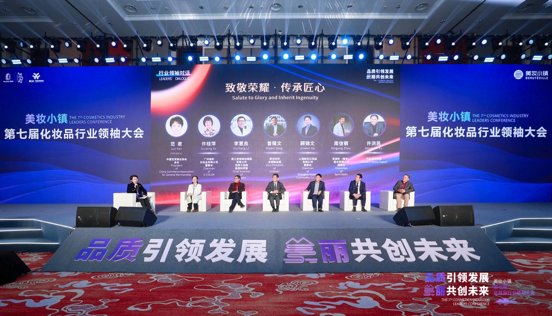 世界看见中国美—美妆小镇第七届化妆品行业领袖大会成功举行