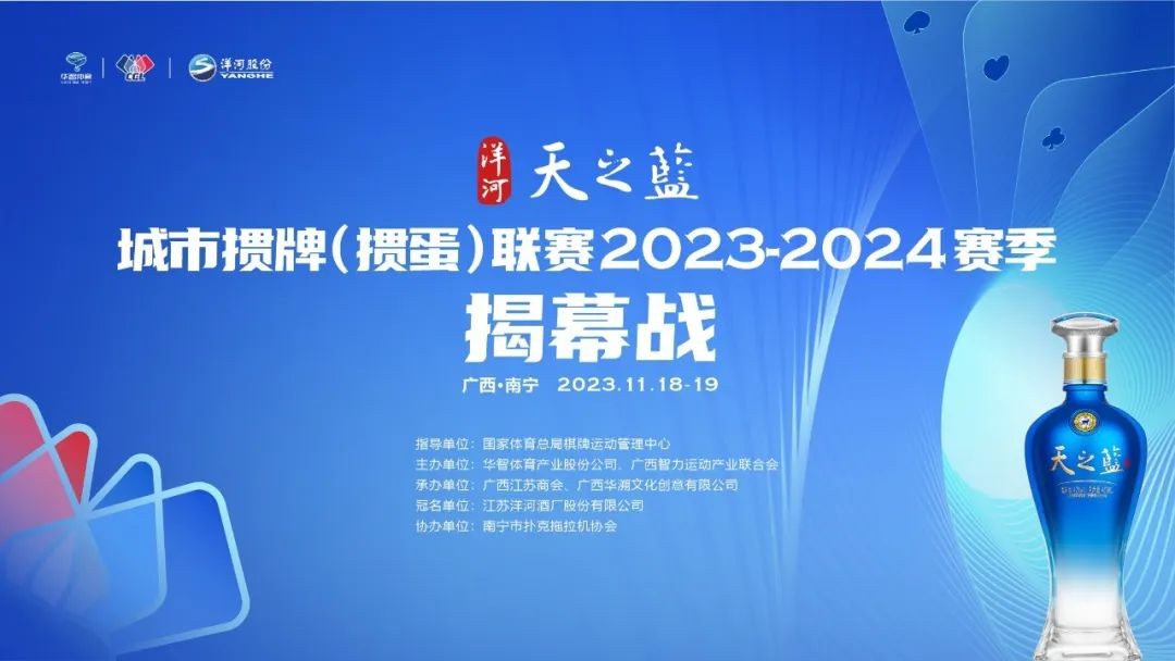 “洋河·天之蓝”城市掼牌（掼蛋）联赛2023-2024赛季盛大开幕