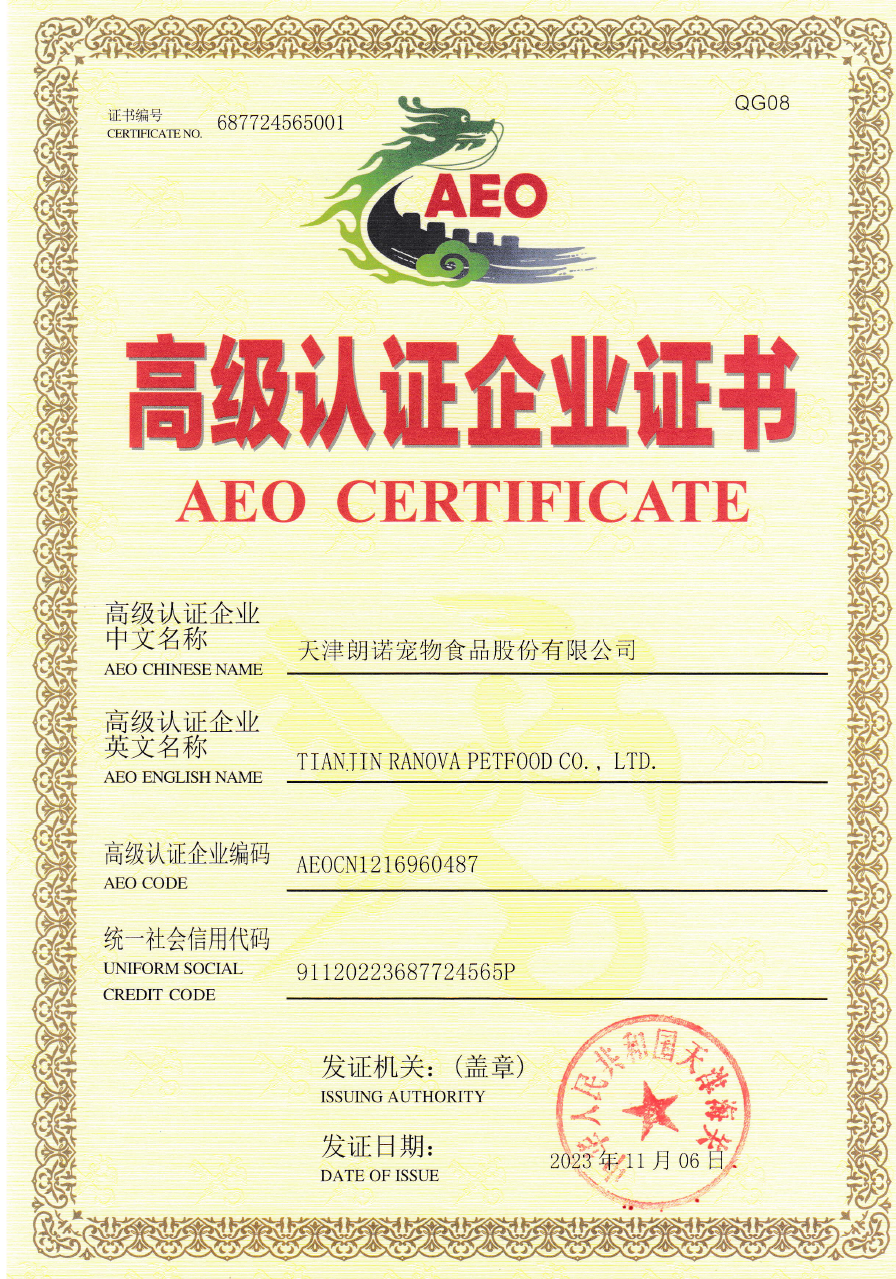 天津朗诺宠物食品股份有限公司喜获海关AEO高级认证证书