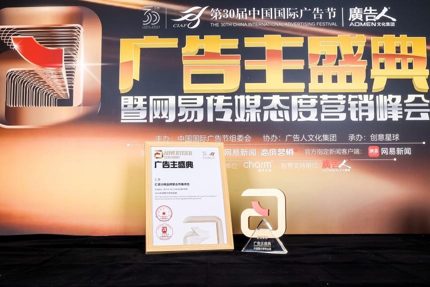 第30届中国国际广告节举办  汇源获沙棘品牌年度整合营销案例大奖