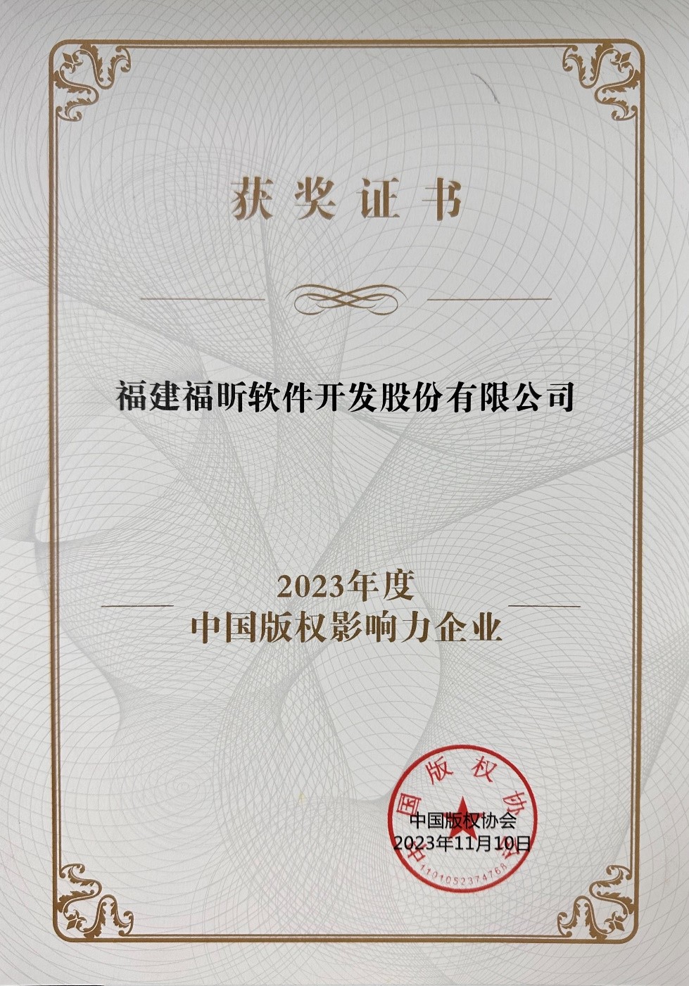 福昕软件获评2023年度中国版权影响力企业