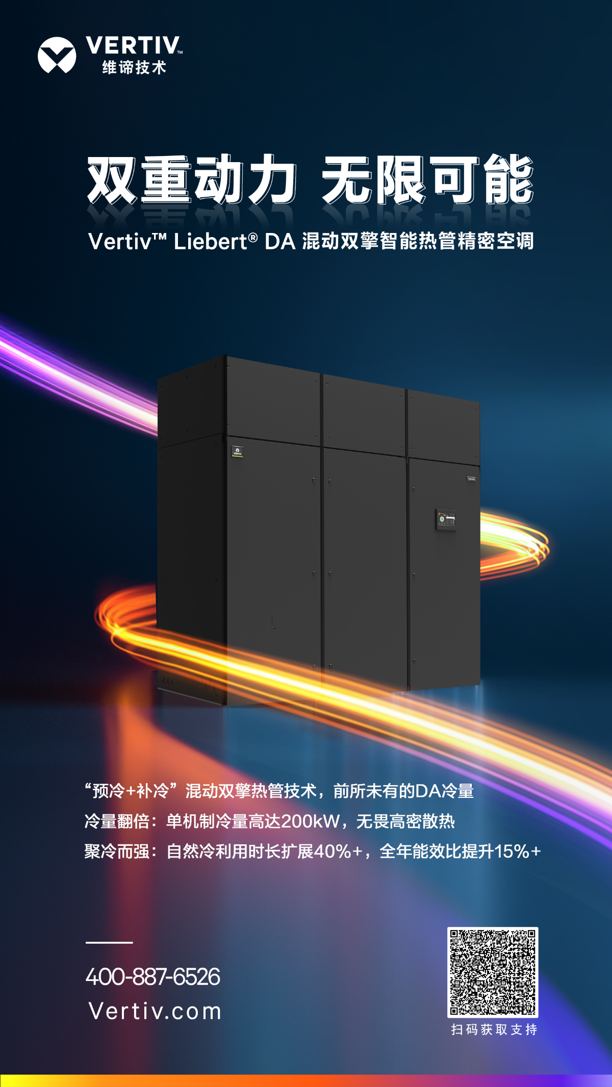 新品发布 | Vertiv™ Liebert® DA，双重动力，无限可能