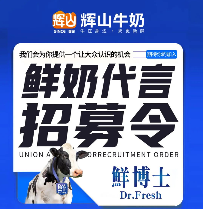 辉山鲜博士招募代言人，邀你共同演绎“鲜奶就喝鲜博士”的味觉之旅！