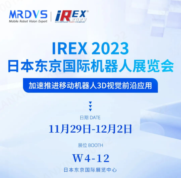 iREX 2023丨3D视觉导航新品首发，迈尔微视MRDVS邀您相聚东京国际机器人展