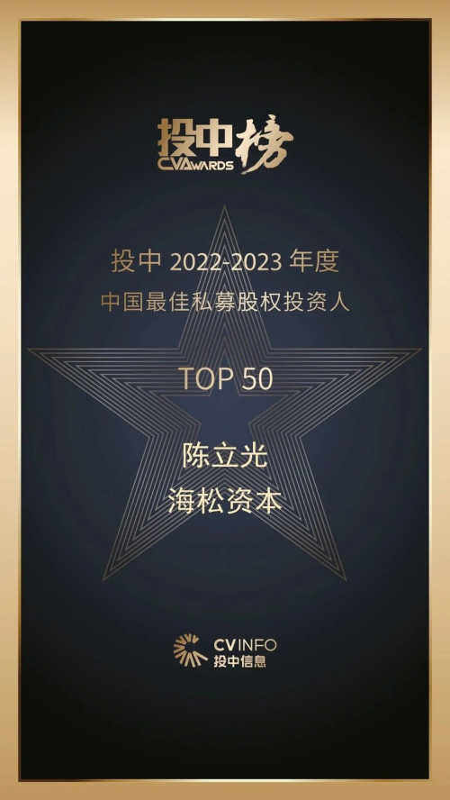 Letou乐投海松资本陈立光荣获投中2022-2023年度「中国最佳私募股权投资(图1)