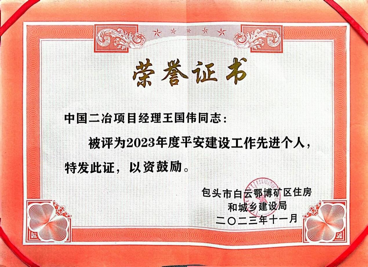 白云鄂博住建局表彰中国二冶职工为“平安建设先进个人”