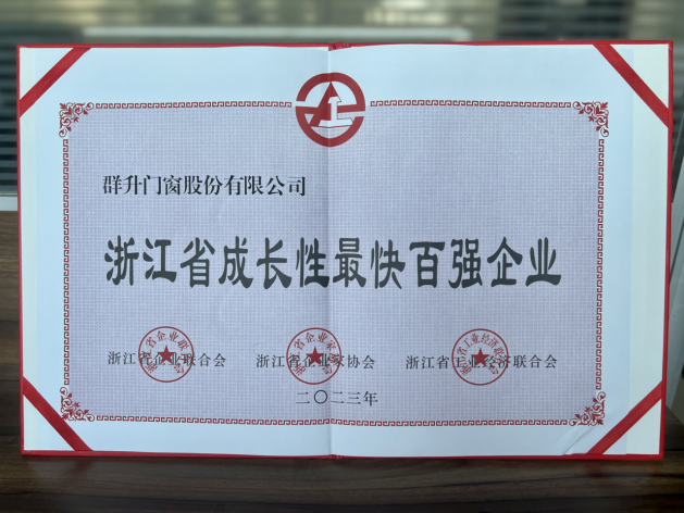 2023年“浙江省成长性最快百强企业”榜单公示，群升门窗跻身第15位