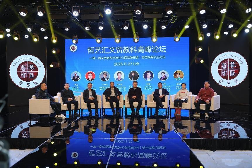 哲艺汇首届文贸教科高峰论坛（院士名家论坛）在北京成功举办