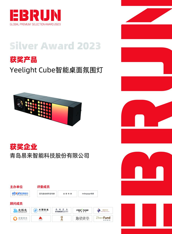 Yeelight易来荣获2023EBRUN全球好物Silver Award，展现国货品牌实力