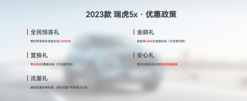 冬季出行就选2023款瑞虎5x，好价格、好品质、更超值！