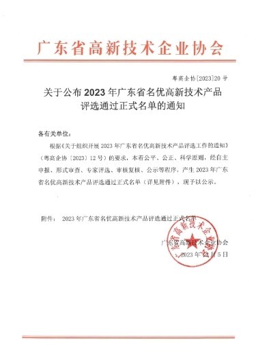 瀚宏音响被评选为2023年广东省名优高新技术产品